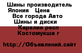 Шины производитель Япония › Цена ­ 6 800 - Все города Авто » Шины и диски   . Карелия респ.,Костомукша г.